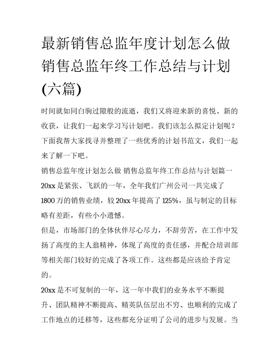 最新销售总监年度计划怎么做 销售总监年终工作总结与计划(六篇)_第1页