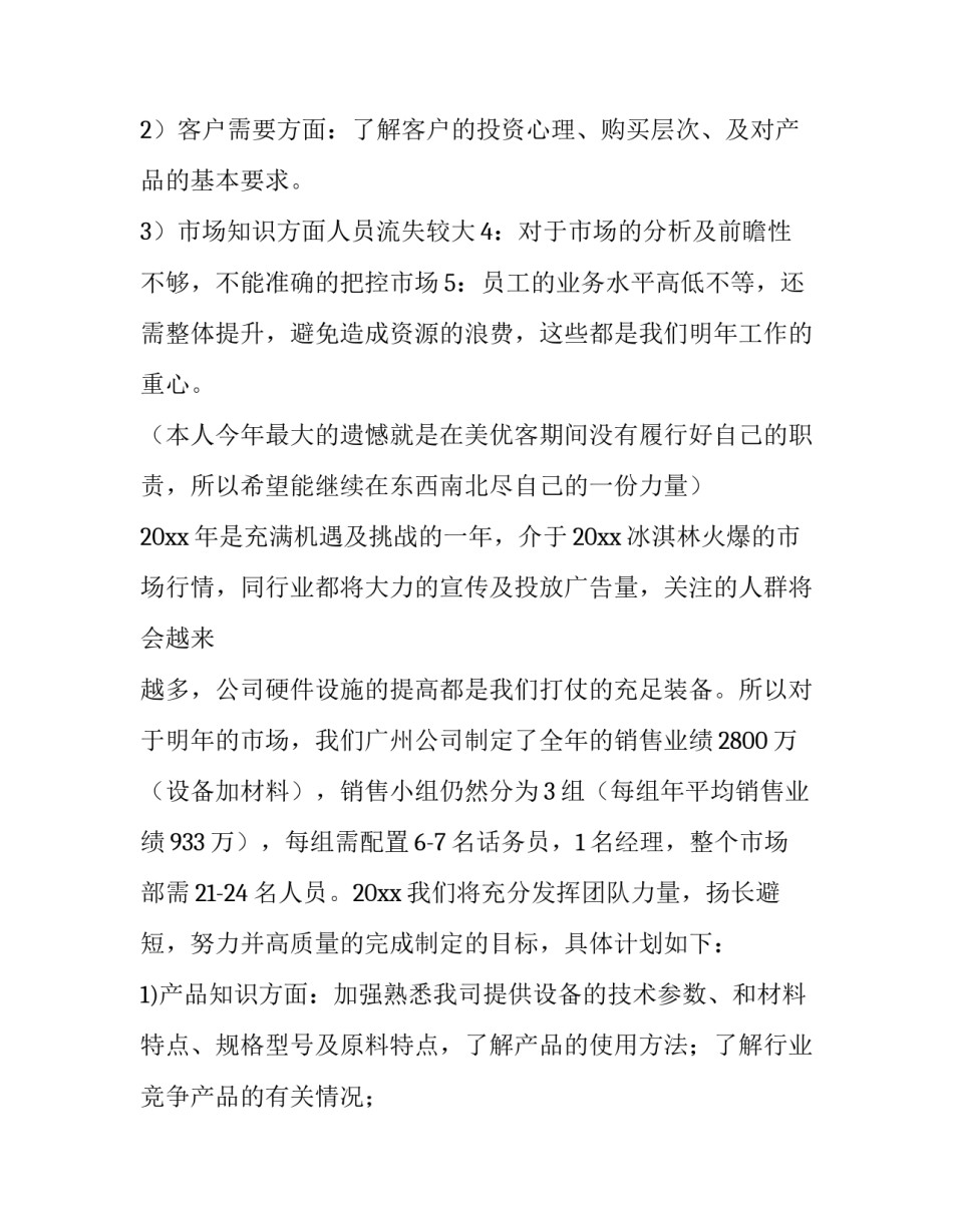 最新销售总监年度计划怎么做 销售总监年终工作总结与计划(六篇)_第3页
