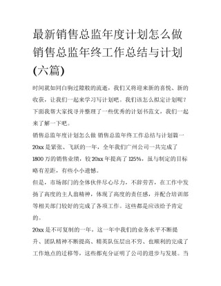 最新销售总监年度计划怎么做 销售总监年终工作总结与计划(六篇)