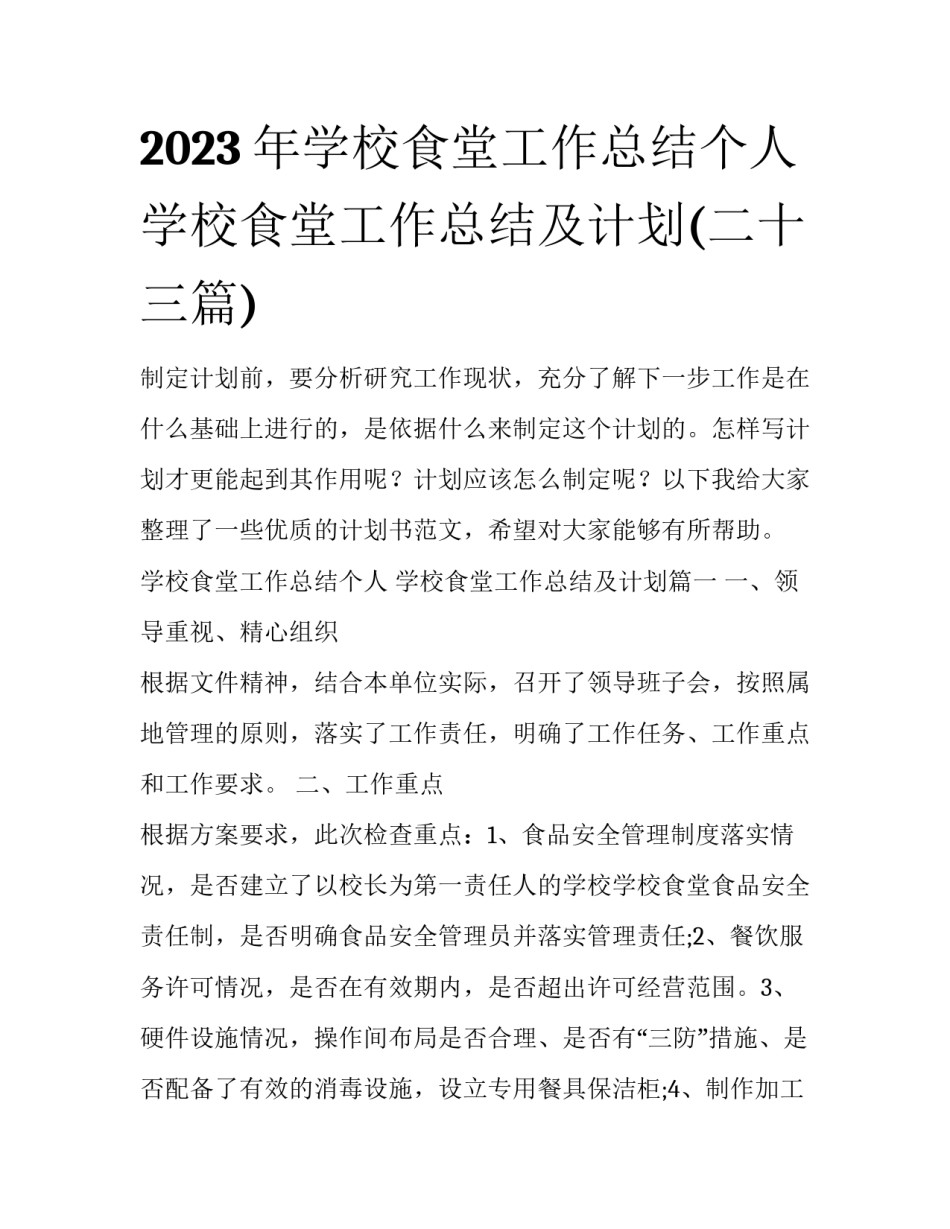 2023年学校食堂工作总结个人 学校食堂工作总结及计划(二十三篇)_第1页