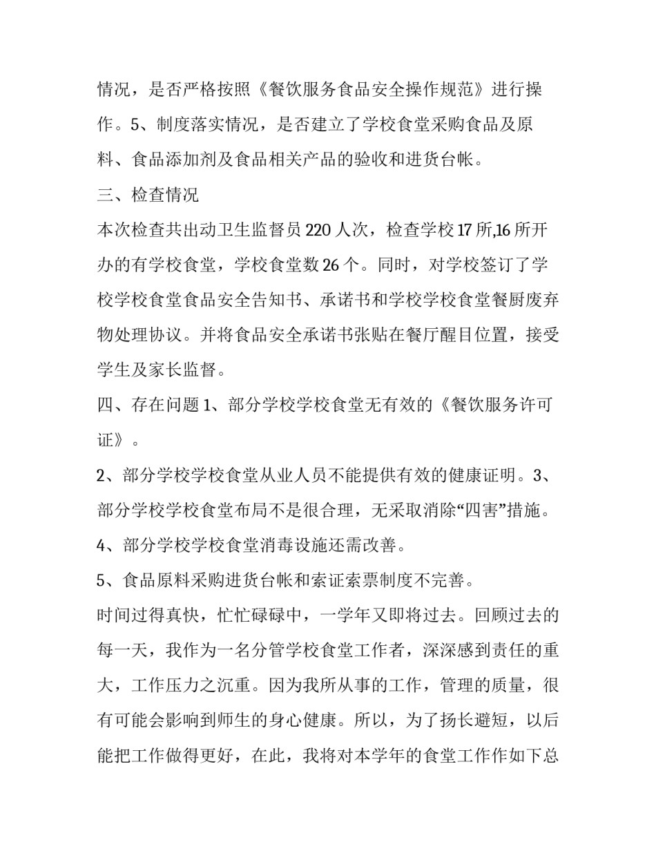 2023年学校食堂工作总结个人 学校食堂工作总结及计划(二十三篇)_第2页