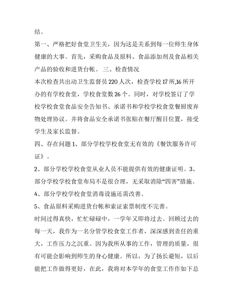2023年学校食堂工作总结个人 学校食堂工作总结及计划(二十三篇)_第3页