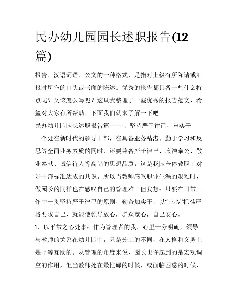 民办幼儿园园长述职报告(12篇)_第1页
