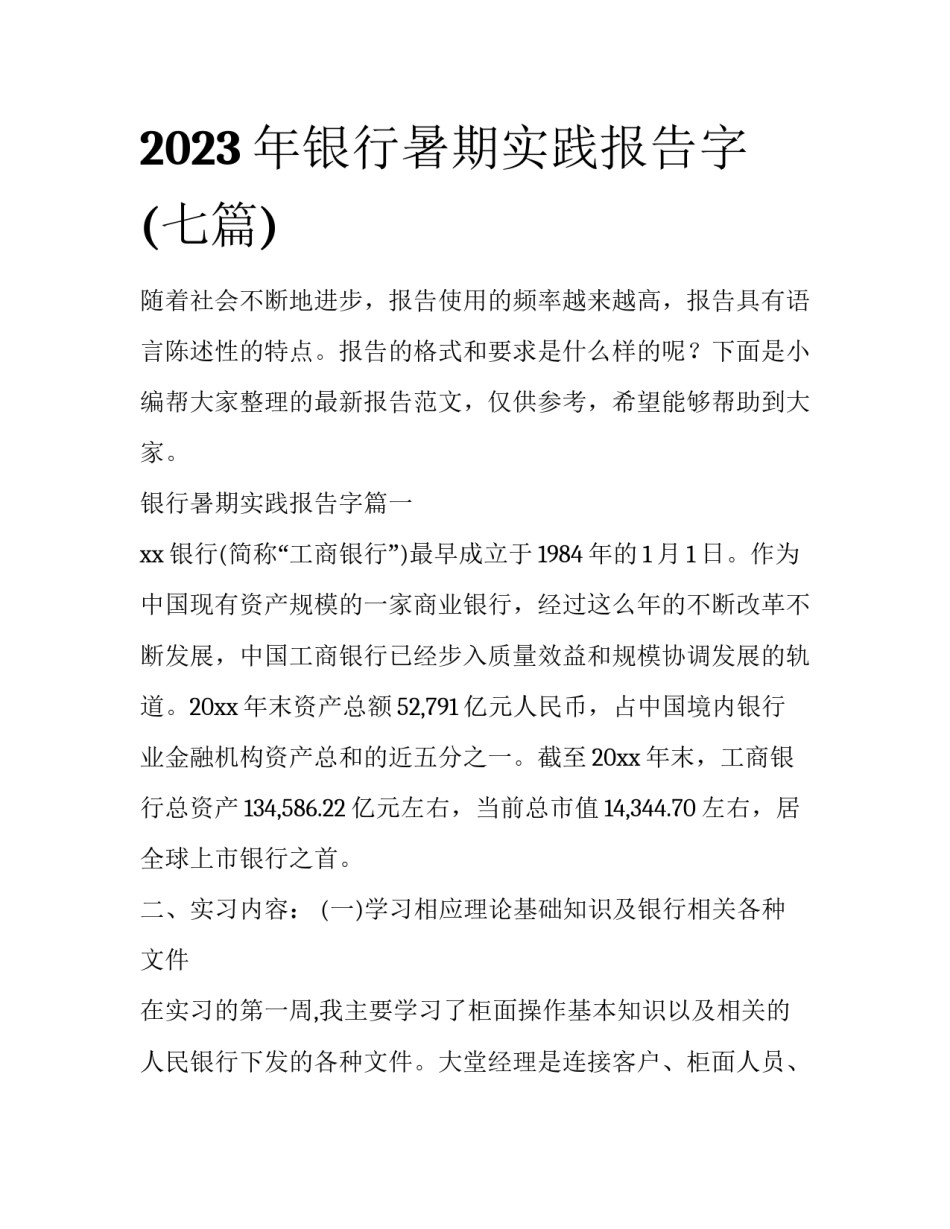 2023年银行暑期实践报告字(七篇)_第1页