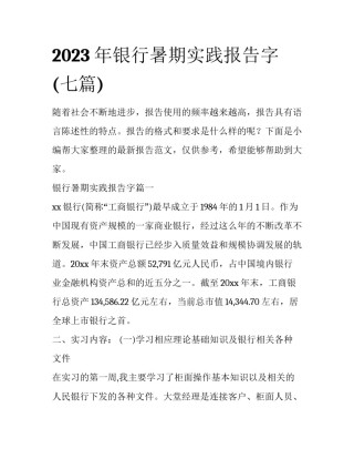 2023年银行暑期实践报告字(七篇)
