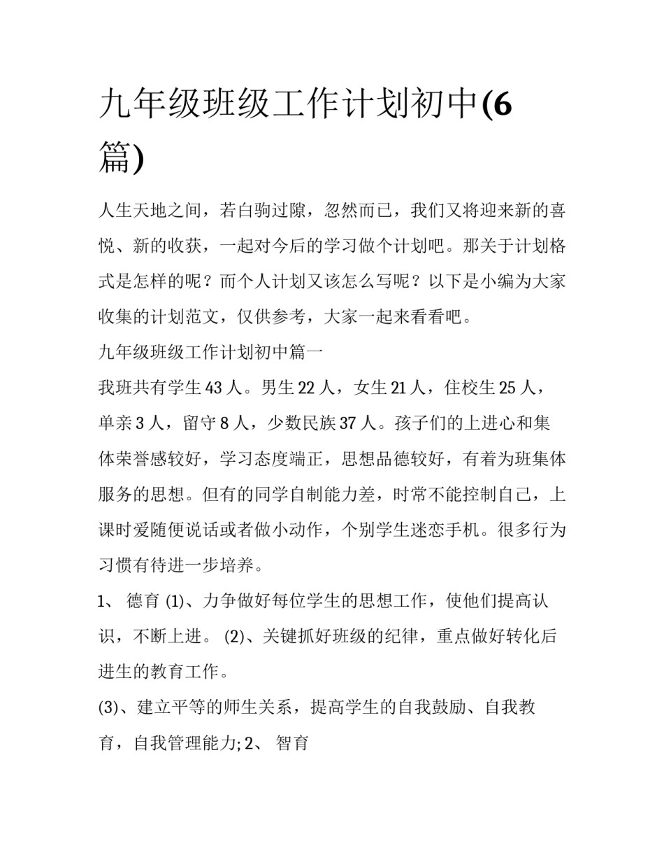 九年级班级工作计划初中(6篇)_第1页