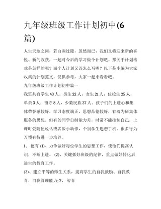 九年级班级工作计划初中(6篇)