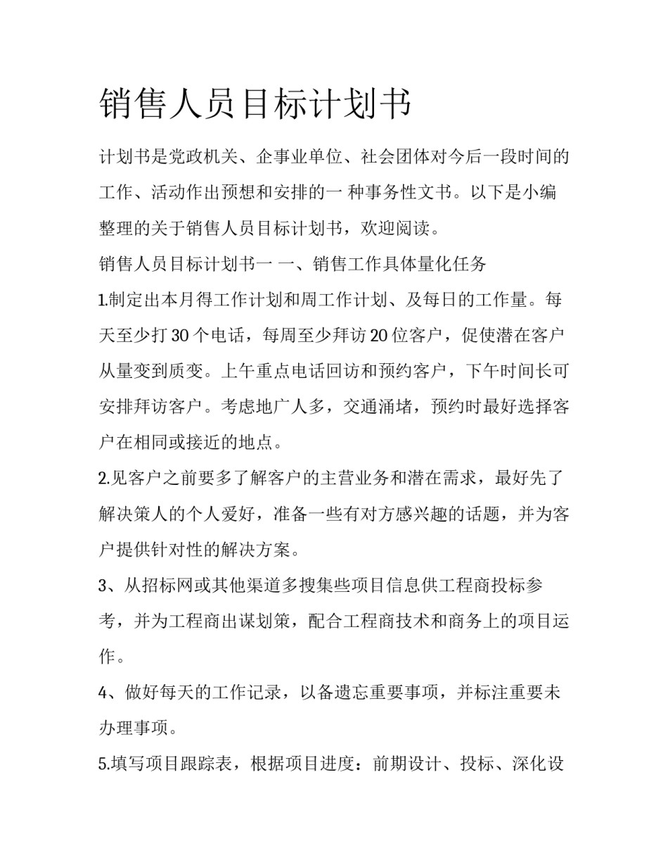 销售人员目标计划书_第1页