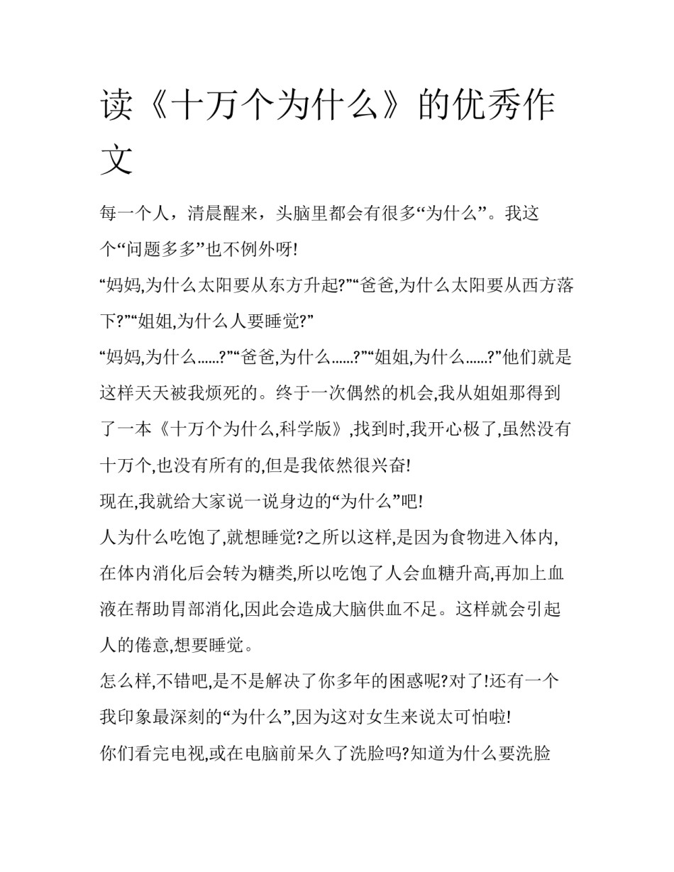 读《十万个为什么》的优秀作文_第1页