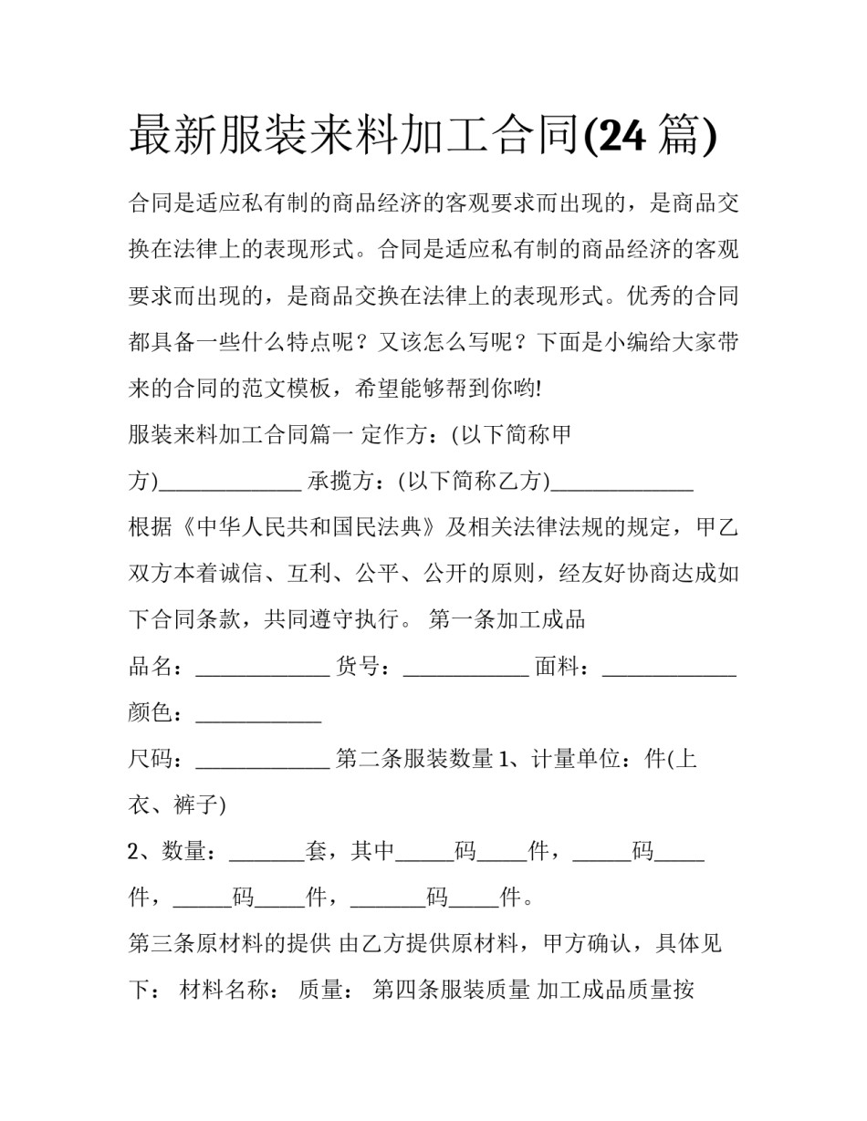 最新服装来料加工合同(24篇)_第1页