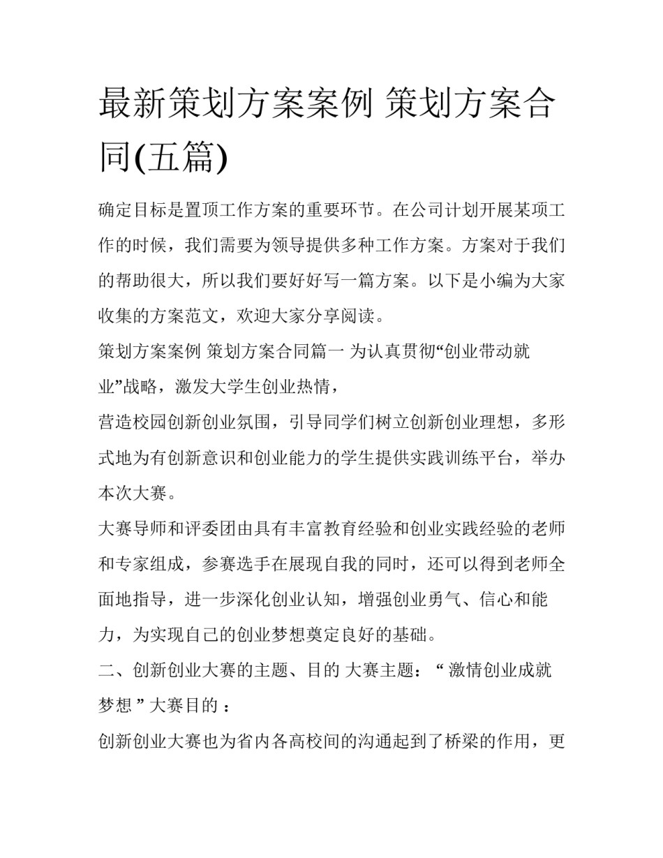 最新策划方案案例 策划方案合同(五篇)_第1页