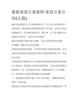 最新策划方案案例 策划方案合同(五篇)