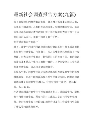 最新社会调查报告方案(九篇)