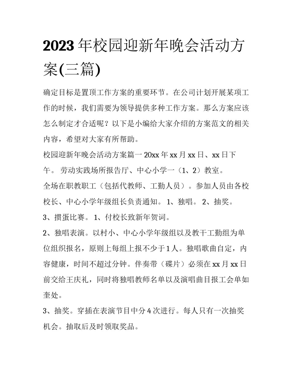 2023年校园迎新年晚会活动方案(三篇)_第1页