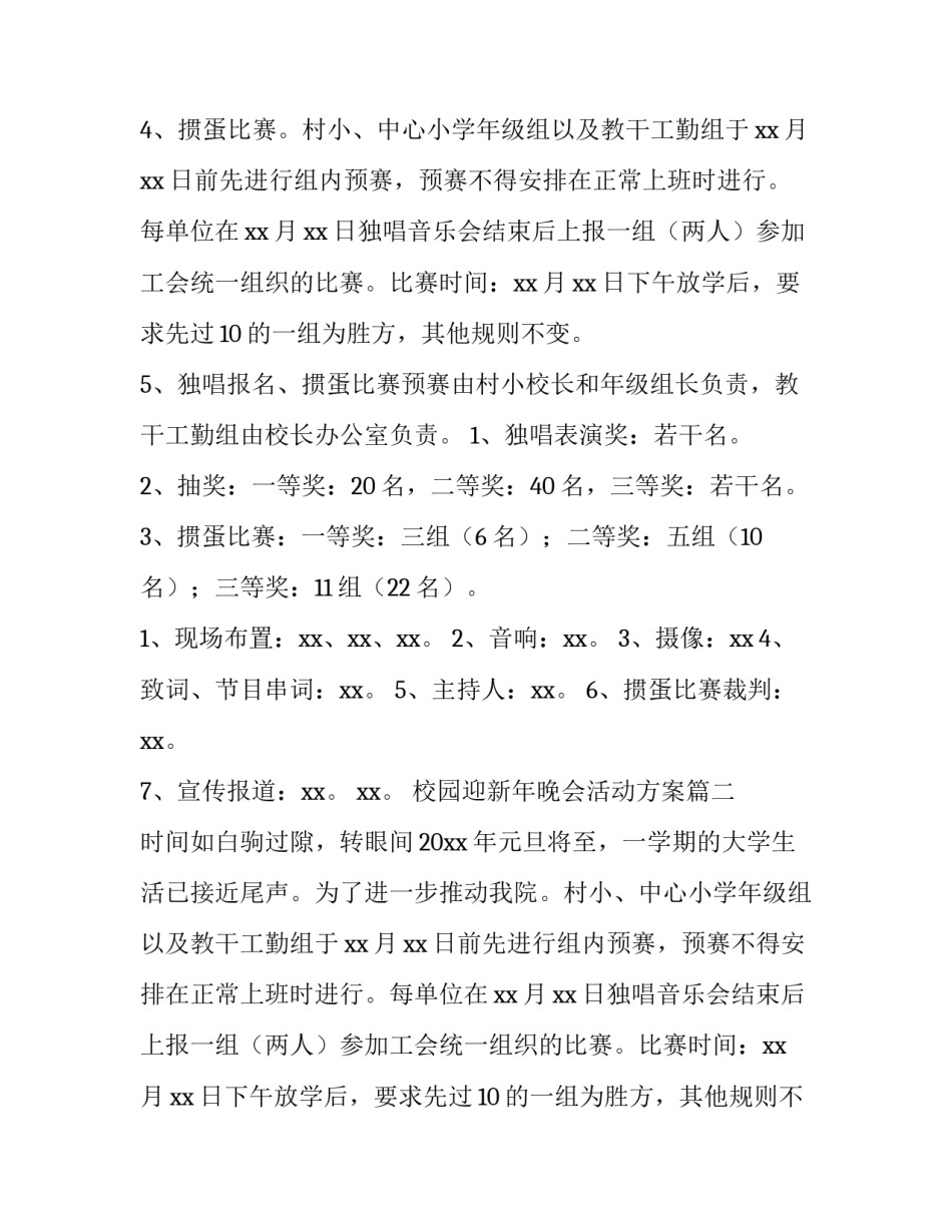 2023年校园迎新年晚会活动方案(三篇)_第2页