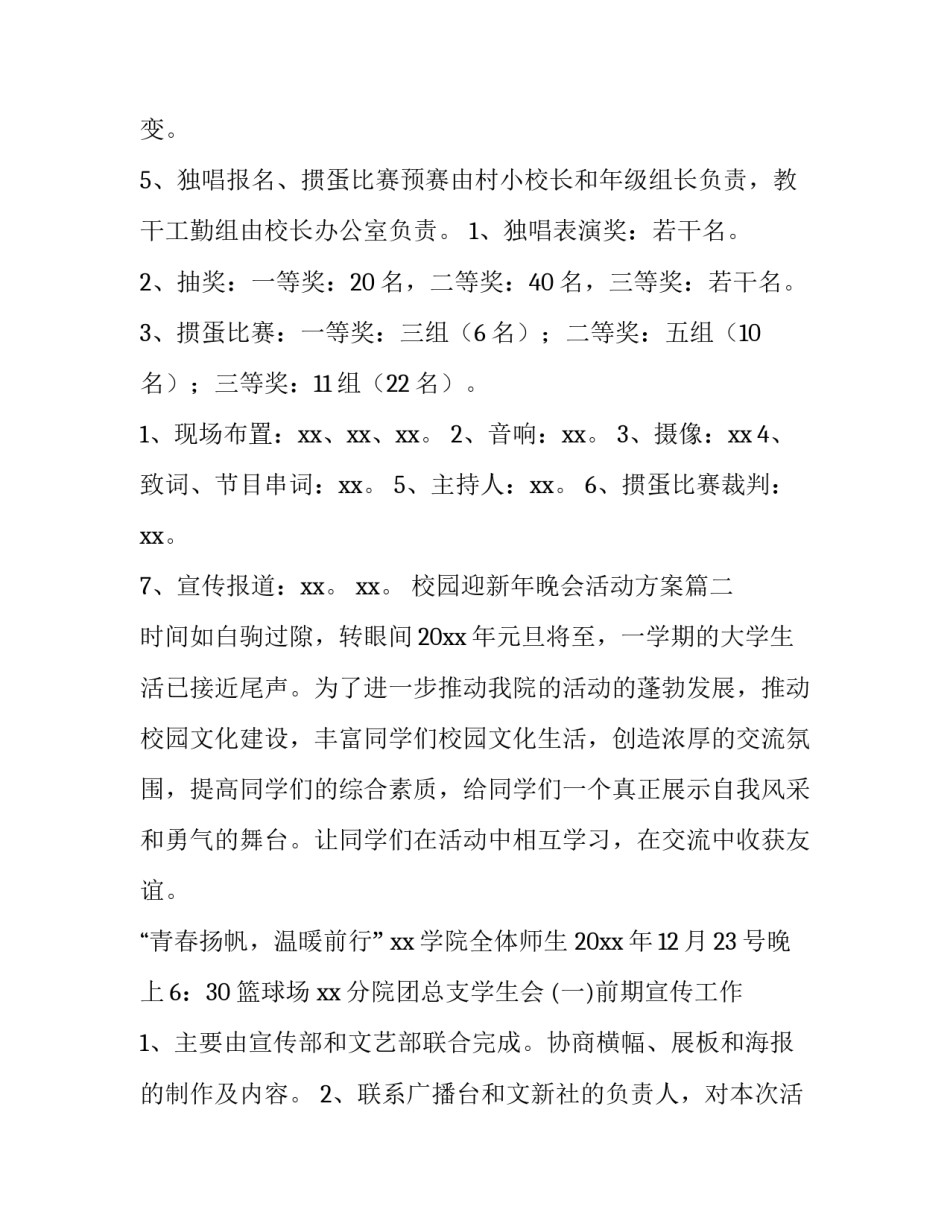 2023年校园迎新年晚会活动方案(三篇)_第3页