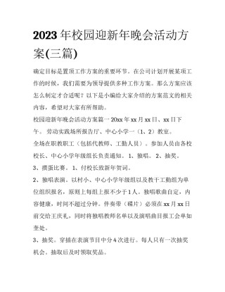 2023年校园迎新年晚会活动方案(三篇)
