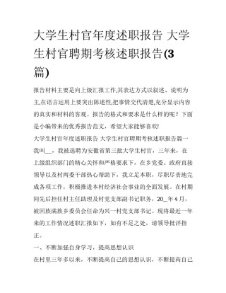 大学生村官年度述职报告 大学生村官聘期考核述职报告(3篇)