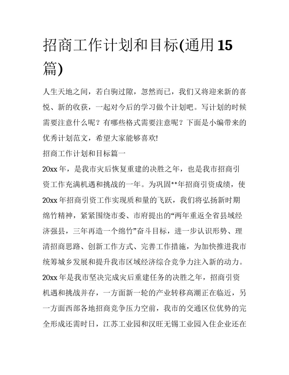 招商工作计划和目标(通用15篇)_第1页