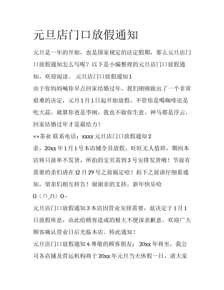 元旦店门口放假通知_第1页