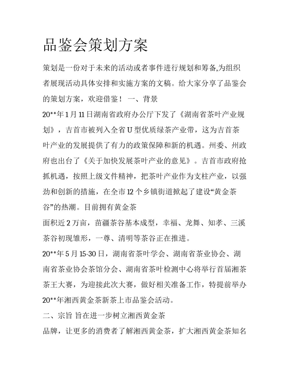 品鉴会策划方案_第1页