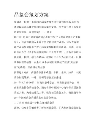 品鉴会策划方案