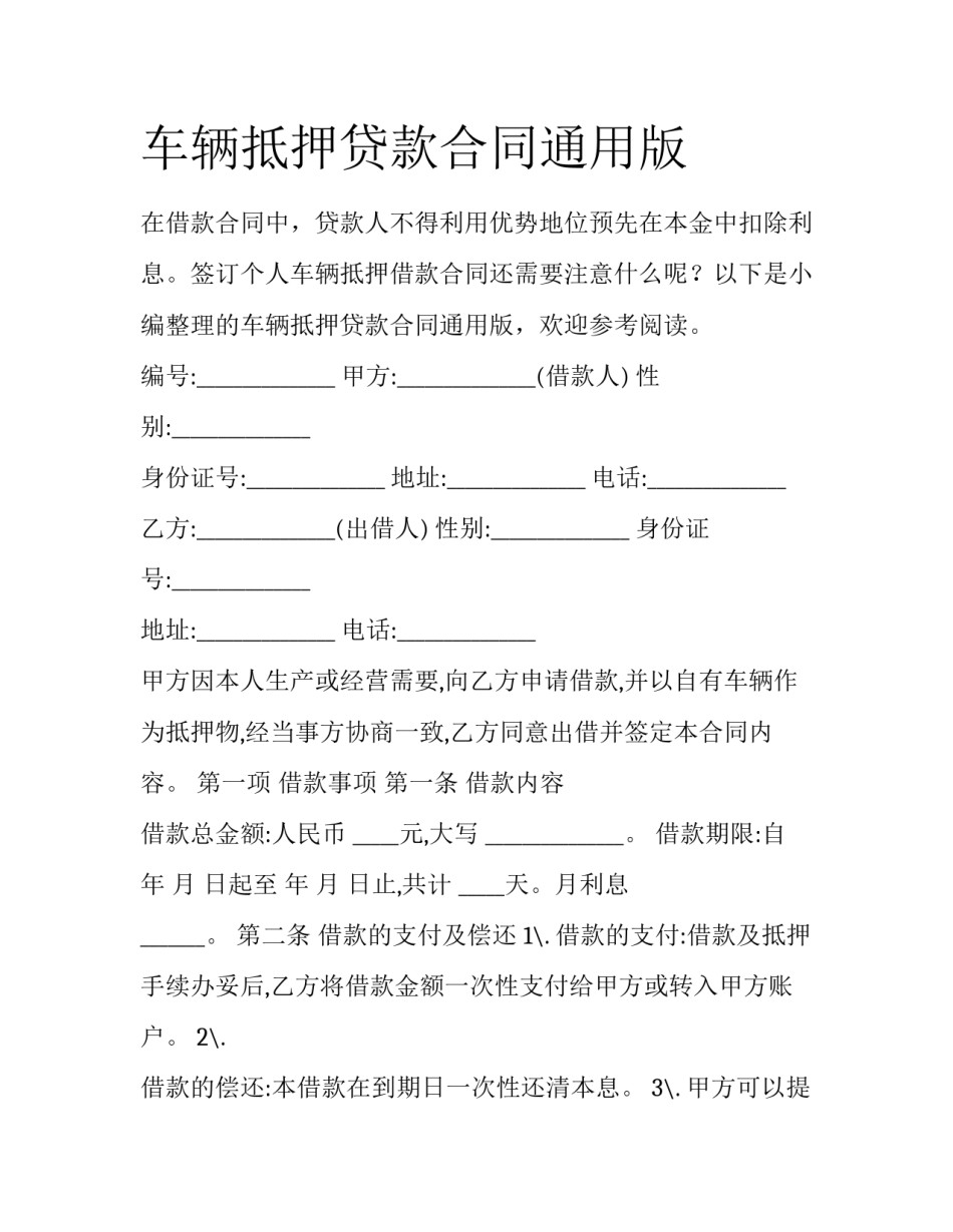 车辆抵押贷款合同通用版_第1页