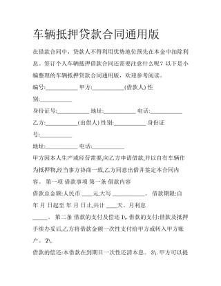车辆抵押贷款合同通用版