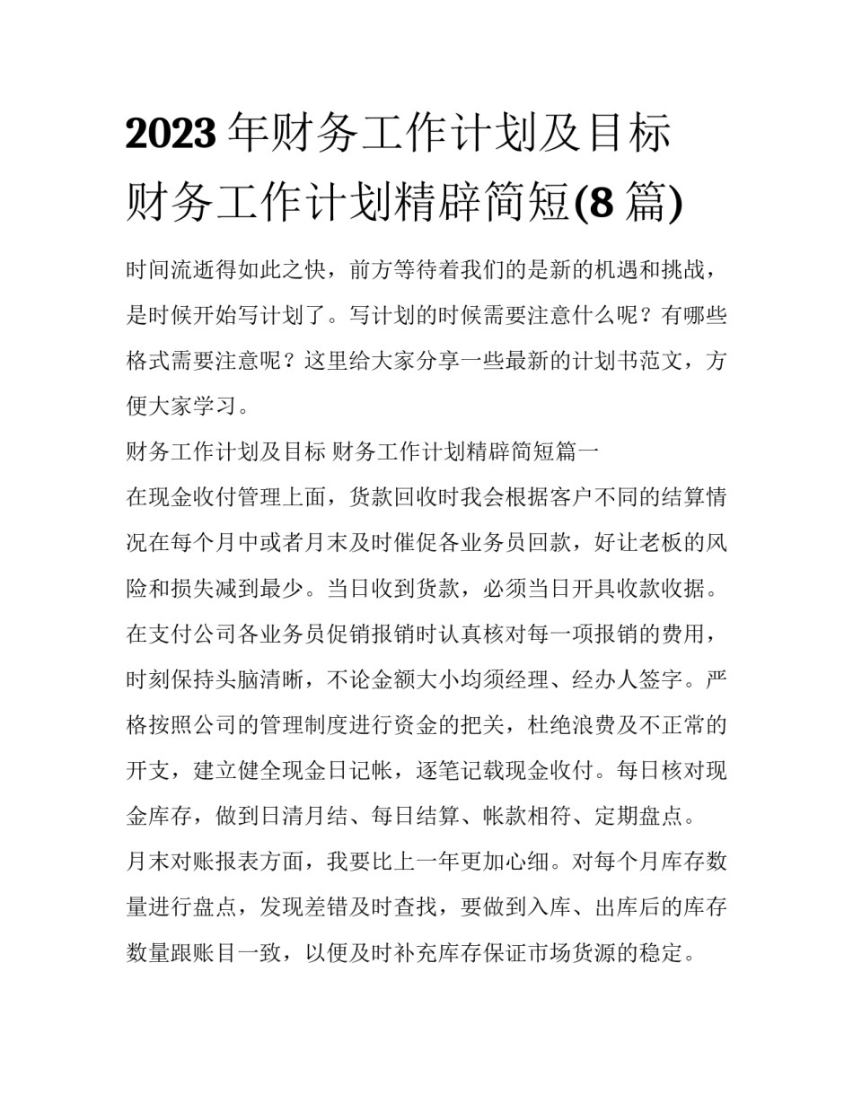 2023年财务工作计划及目标 财务工作计划精辟简短(8篇)_第1页