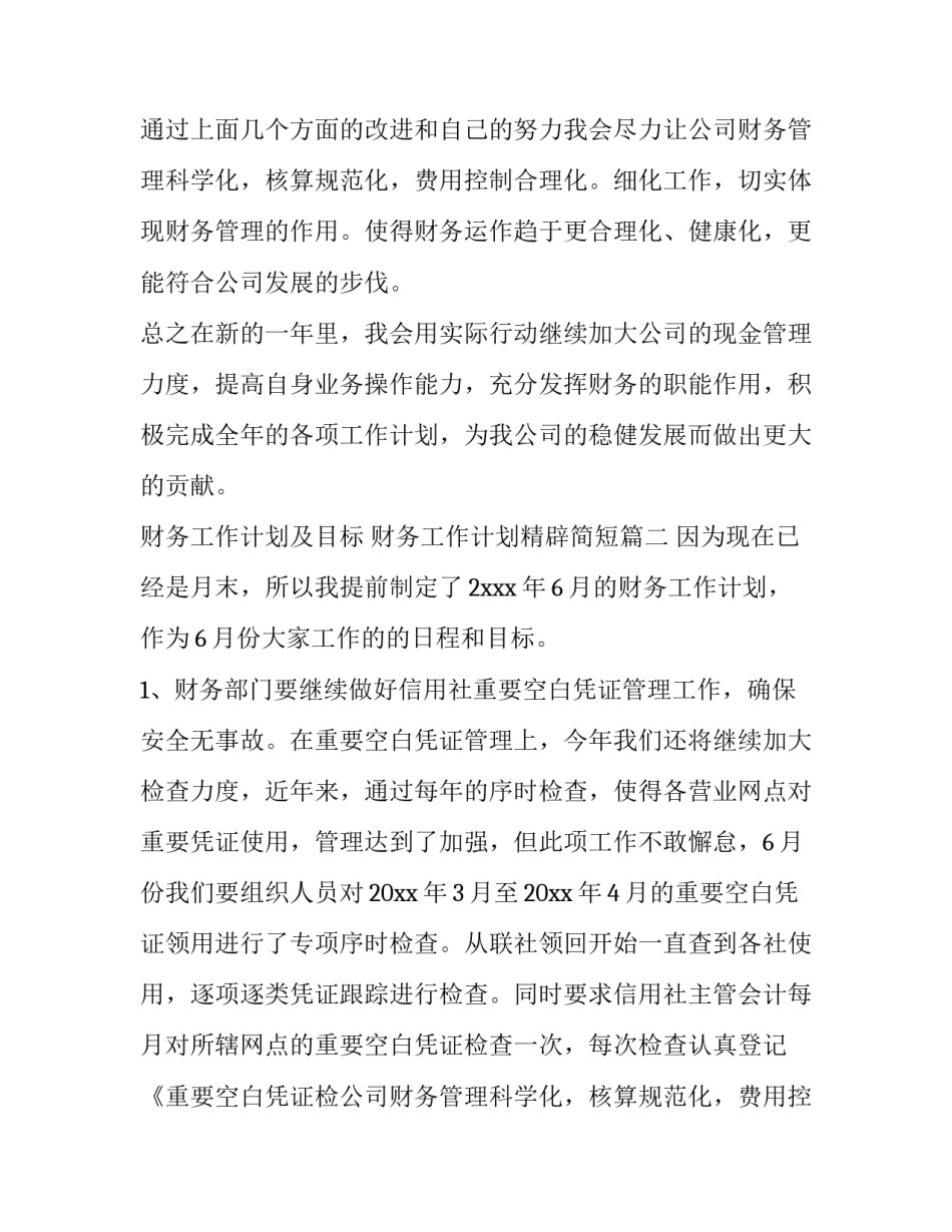 2023年财务工作计划及目标 财务工作计划精辟简短(8篇)_第2页