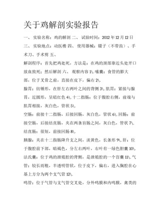 关于鸡解剖实验报告