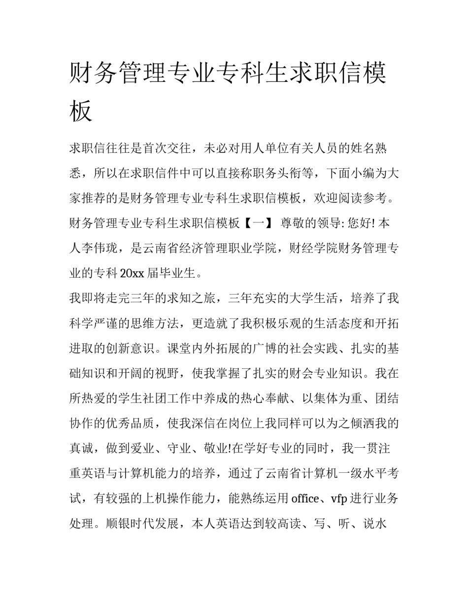 财务管理专业专科生求职信模板_第1页