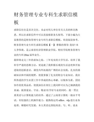 财务管理专业专科生求职信模板