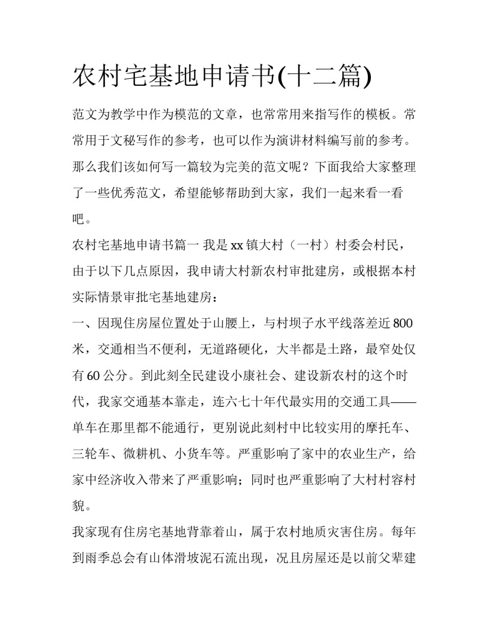 农村宅基地申请书(十二篇)_第1页