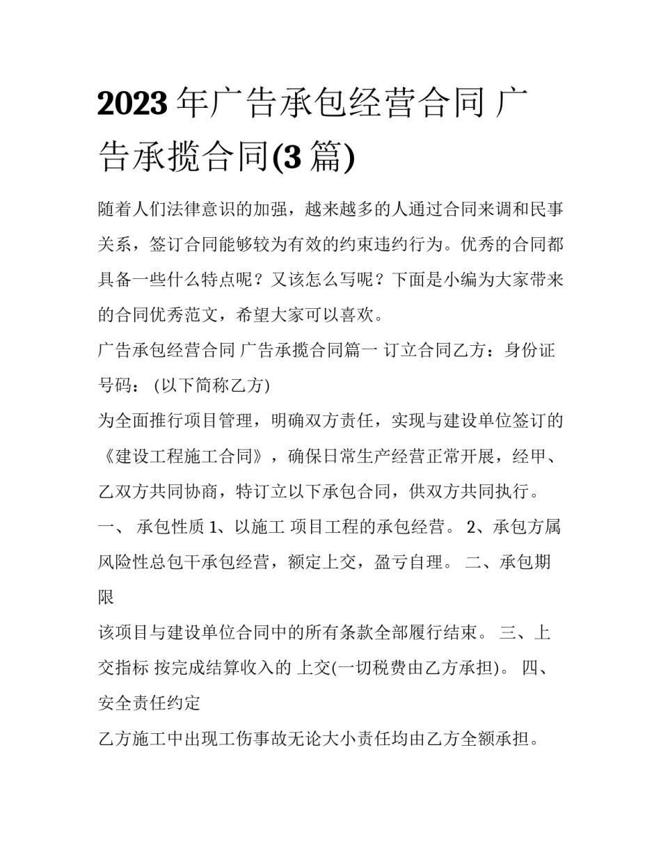 2023年广告承包经营合同 广告承揽合同(3篇)_第1页