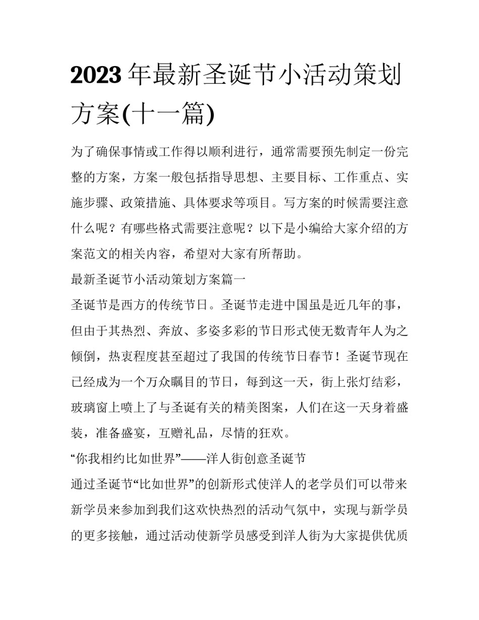 2023年最新圣诞节小活动策划方案(十一篇)_第1页