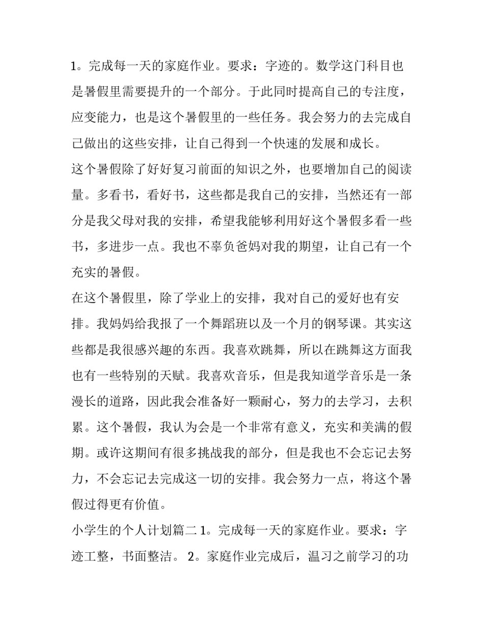 2023年小学生的个人计划(四篇)_第3页