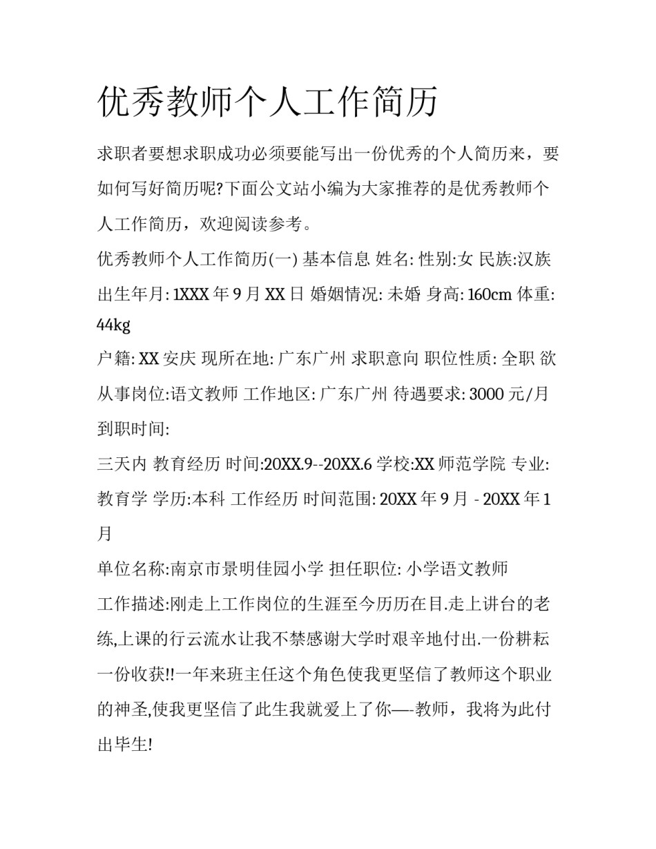 优秀教师个人工作简历_第1页