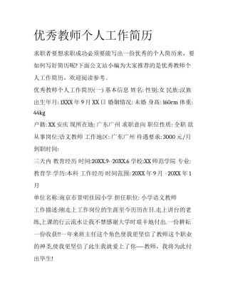 优秀教师个人工作简历