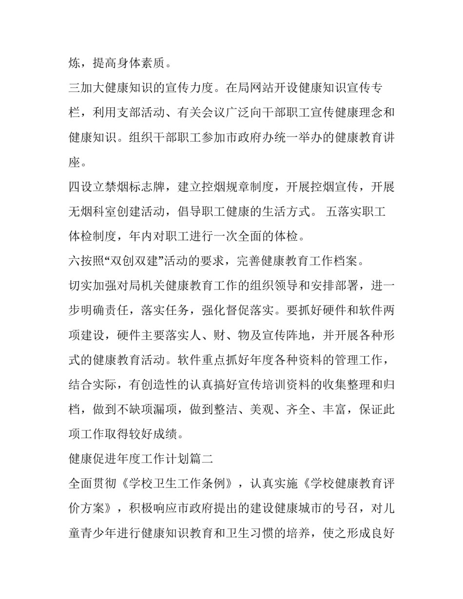 最新健康促进年度工作计划 健康促进工作计划(优质8篇)_第2页
