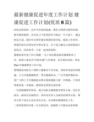 最新健康促进年度工作计划 健康促进工作计划(优质8篇)