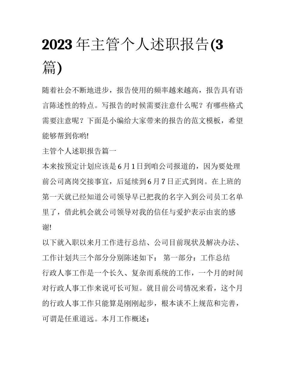 2023年主管个人述职报告(3篇)_第1页