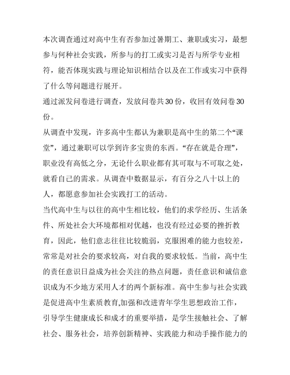 最新社会调查报告300字(九篇)_第2页