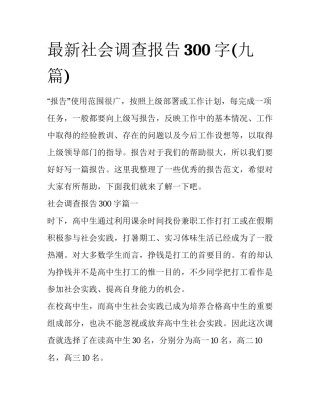 最新社会调查报告300字(九篇)