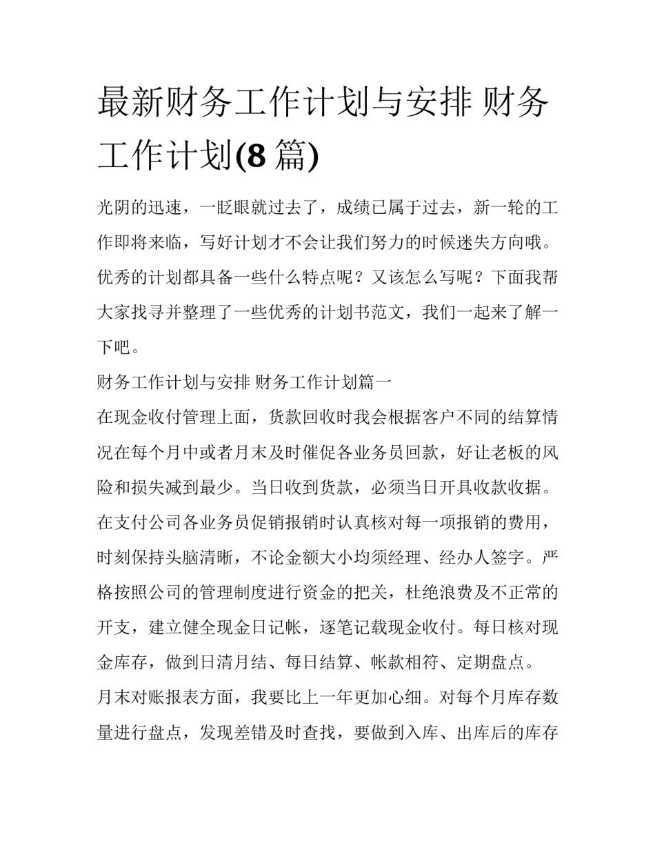 最新财务工作计划与安排 财务工作计划(8篇)_第1页