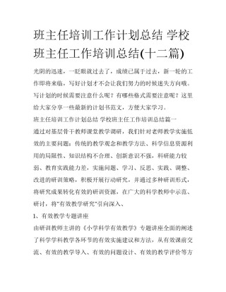 班主任培训工作计划总结 学校班主任工作培训总结(十二篇)