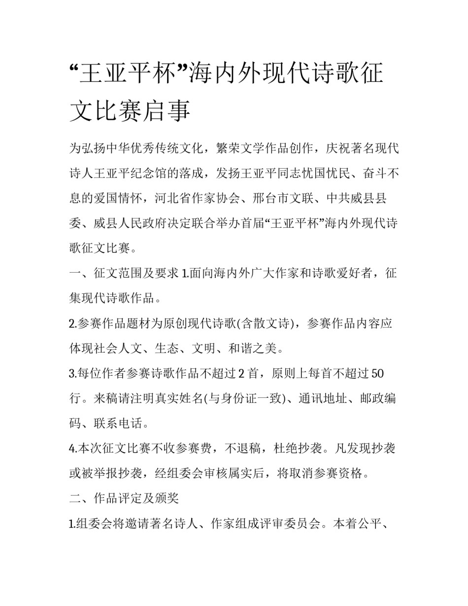 “王亚平杯”海内外现代诗歌征文比赛启事_第1页