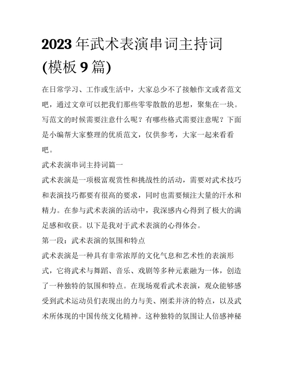 2023年武术表演串词主持词(模板9篇)_第1页