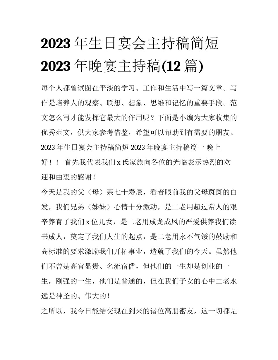 2023年生日宴会主持稿简短 2023年晚宴主持稿(12篇)_第1页