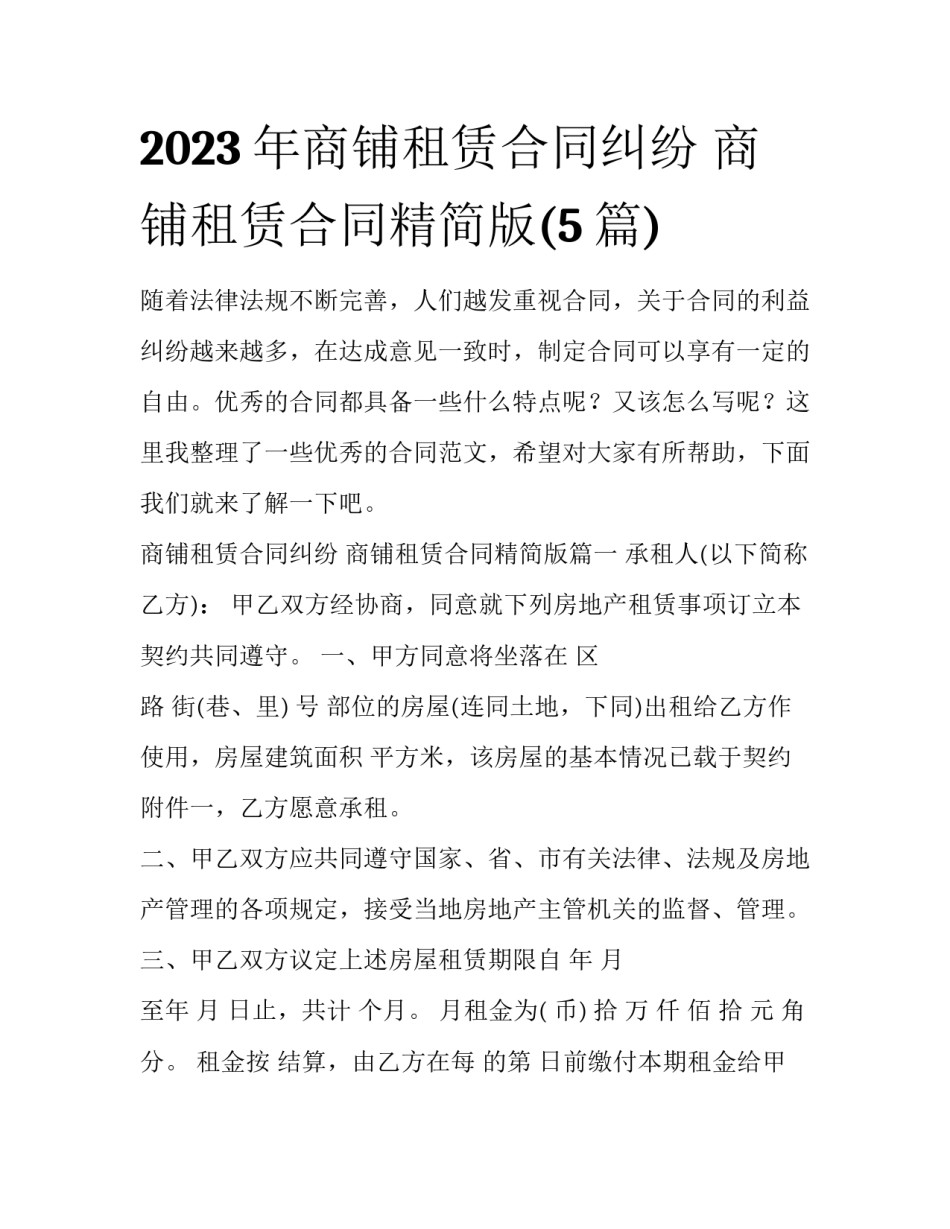 2023年商铺租赁合同纠纷 商铺租赁合同精简版(5篇)_第1页